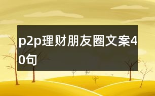 p2p理財(cái)朋友圈文案40句