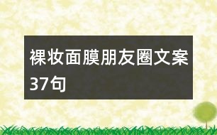 裸妝面膜朋友圈文案37句