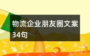 物流企業(yè)朋友圈文案34句