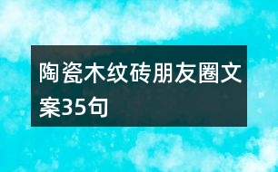 陶瓷木紋磚朋友圈文案35句