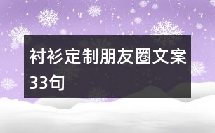 襯衫定制朋友圈文案33句