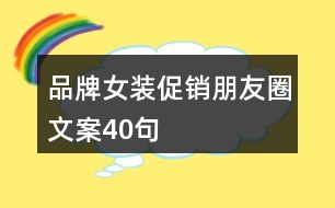 品牌女裝促銷朋友圈文案40句