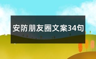 安防朋友圈文案34句