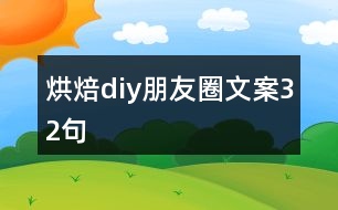 烘焙diy朋友圈文案32句