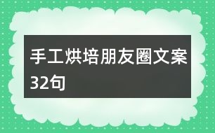 手工烘培朋友圈文案32句