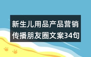 新生兒用品產(chǎn)品營(yíng)銷(xiāo)傳播朋友圈文案34句