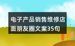 電子產(chǎn)品銷售維修店面朋友圈文案35句