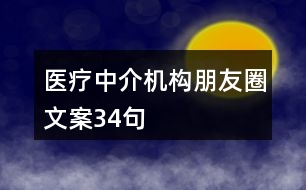 醫(yī)療中介機(jī)構(gòu)朋友圈文案34句