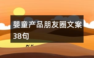 嬰童產(chǎn)品朋友圈文案38句