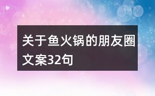 關(guān)于魚(yú)火鍋的朋友圈文案32句