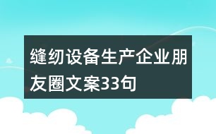 縫紉設備生產(chǎn)企業(yè)朋友圈文案33句