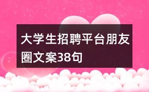 大學(xué)生招聘平臺朋友圈文案38句