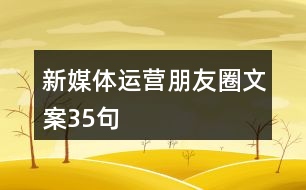 新媒體運(yùn)營朋友圈文案35句