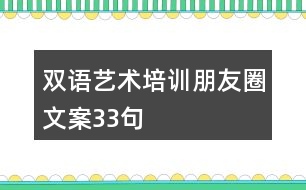 雙語藝術(shù)培訓朋友圈文案33句