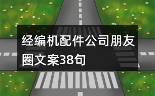 經編機配件公司朋友圈文案38句