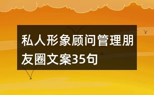 私人形象顧問管理朋友圈文案35句