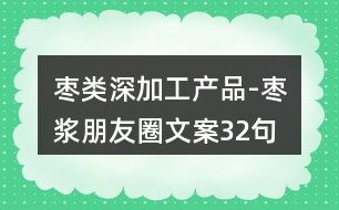 棗類(lèi)深加工產(chǎn)品-棗漿朋友圈文案32句