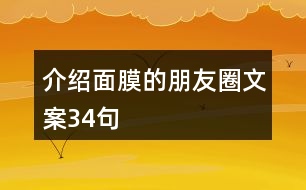 介紹面膜的朋友圈文案34句