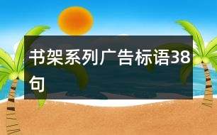 書架系列廣告標語38句