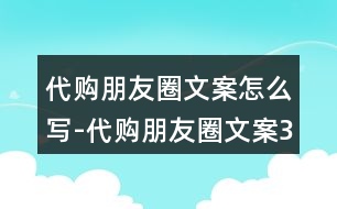 代購朋友圈文案怎么寫-代購朋友圈文案36句