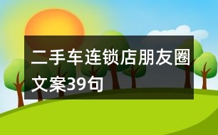 二手車連鎖店朋友圈文案39句