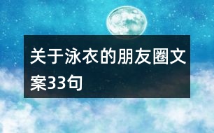 關(guān)于泳衣的朋友圈文案33句