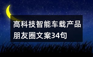 高科技智能車(chē)載產(chǎn)品朋友圈文案34句