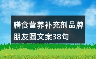 膳食營(yíng)養(yǎng)補(bǔ)充劑品牌朋友圈文案38句