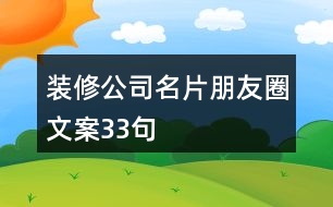 裝修公司名片朋友圈文案33句