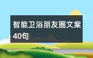 智能衛(wèi)浴朋友圈文案40句