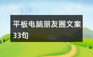 平板電腦朋友圈文案33句