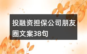 投融資擔保公司朋友圈文案38句