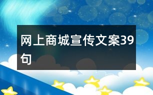 網上商城宣傳文案39句