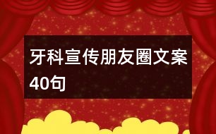 牙科宣傳朋友圈文案40句