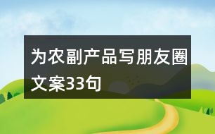 為農(nóng)副產(chǎn)品寫(xiě)朋友圈文案33句