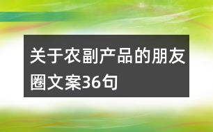 關(guān)于農(nóng)副產(chǎn)品的朋友圈文案36句