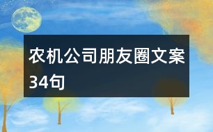 農(nóng)機(jī)公司朋友圈文案34句