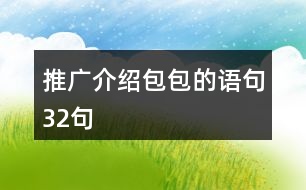 推廣介紹包包的語句32句