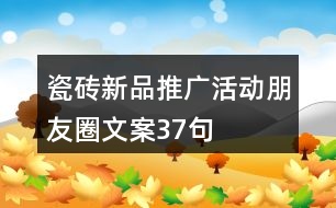 瓷磚新品推廣活動朋友圈文案37句