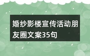 婚紗影樓宣傳活動朋友圈文案35句