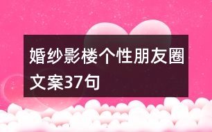 婚紗影樓個(gè)性朋友圈文案37句