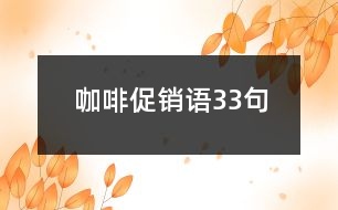 咖啡促銷語33句