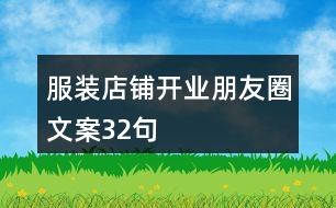 服裝店鋪開(kāi)業(yè)朋友圈文案32句