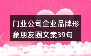 門(mén)業(yè)公司企業(yè)品牌形象朋友圈文案39句