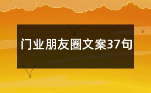 門(mén)業(yè)朋友圈文案37句