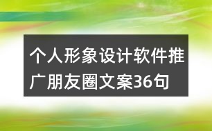 個人形象設計軟件推廣朋友圈文案36句