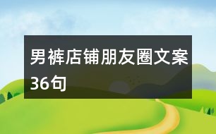 男褲店鋪朋友圈文案36句