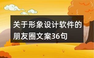 關(guān)于形象設(shè)計(jì)軟件的朋友圈文案36句