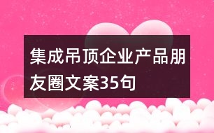 集成吊頂企業(yè)產品朋友圈文案35句