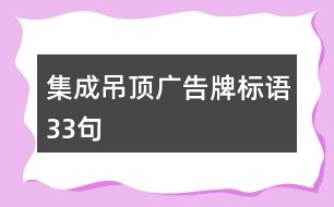 集成吊頂廣告牌標(biāo)語33句